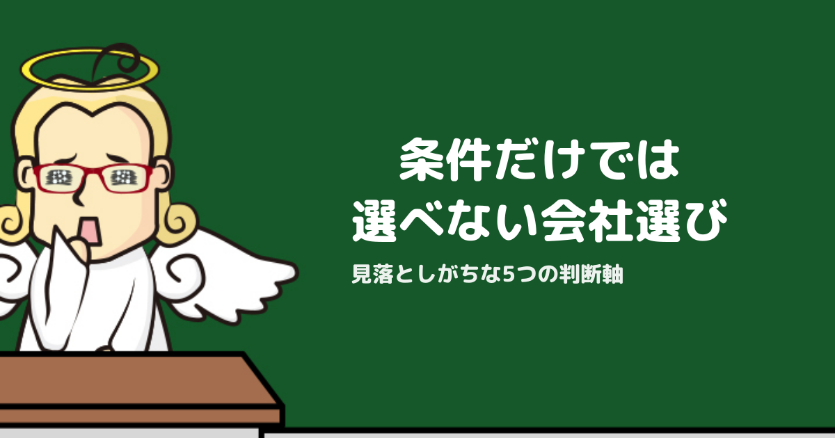 自分に合う会社とは何か？条件以外で判断すべき5つの観点