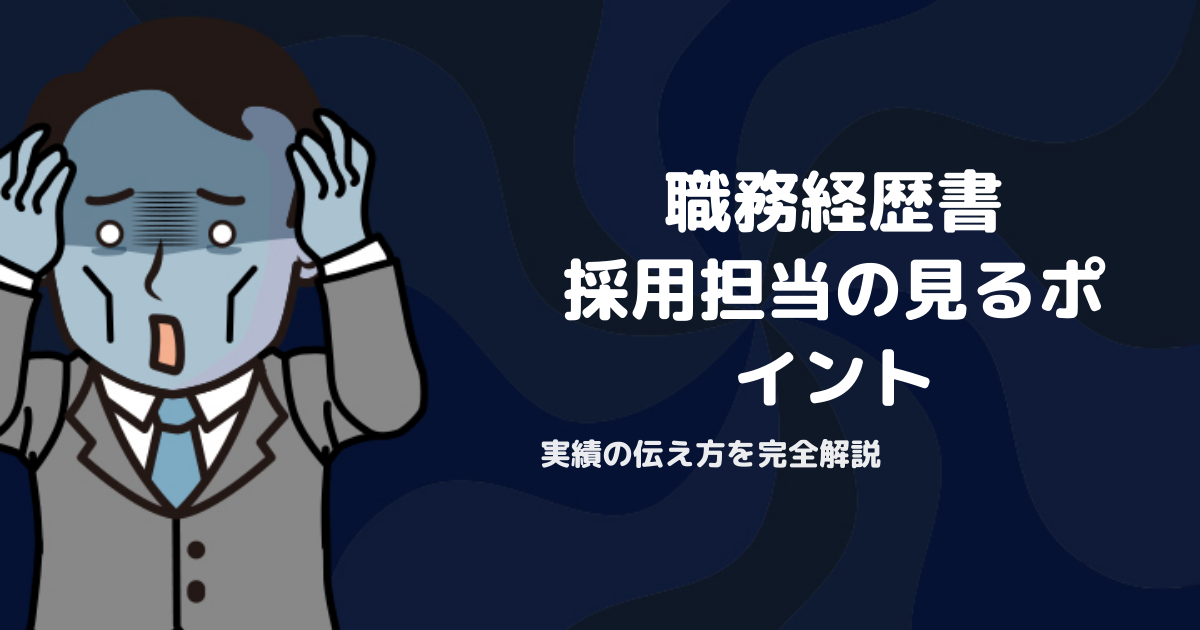 職務経歴書の書き方完全ガイド｜採用担当が見るポイントと実績の伝え方