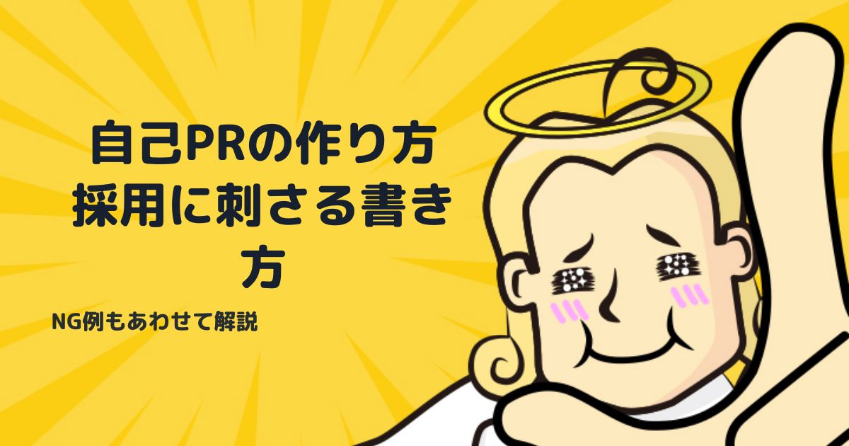 自己PRの作り方完全ガイド｜採用担当者が評価する書き方とNG例