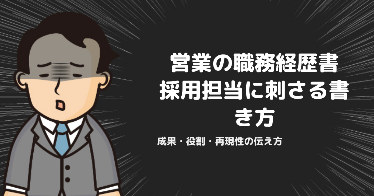 営業職の職務経歴書の書き方｜採用担当者が評価する成果・役割・再現性の伝え方