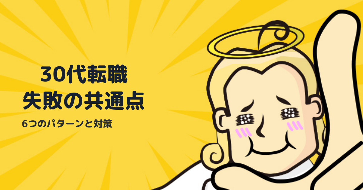 30代の転職で失敗する人に共通する6つのパターンと対策