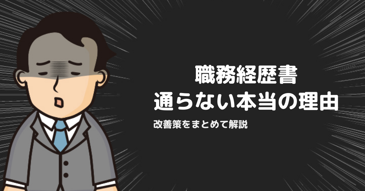 職務経歴書が書類選考を通らない本当の理由と改善策【2026年版】