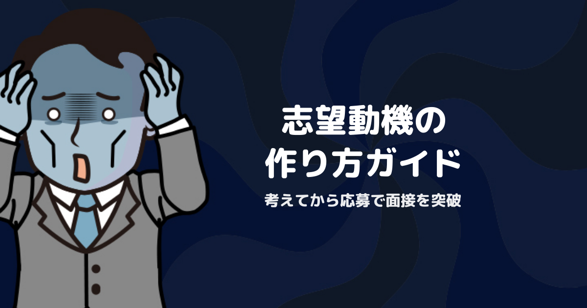 志望動機の作り方完全ガイド｜「考えてから応募」で面接を突破する
