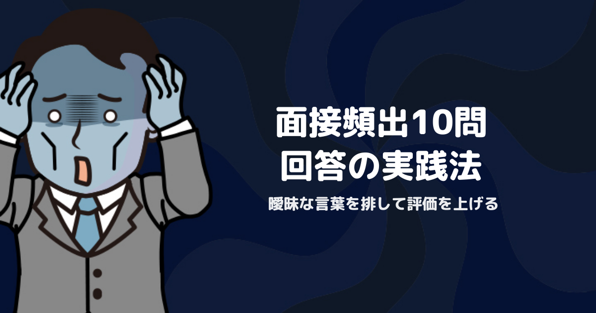 面接頻出質問10選と回答のコツ｜曖昧な言葉を排して評価を上げる実践ガイド