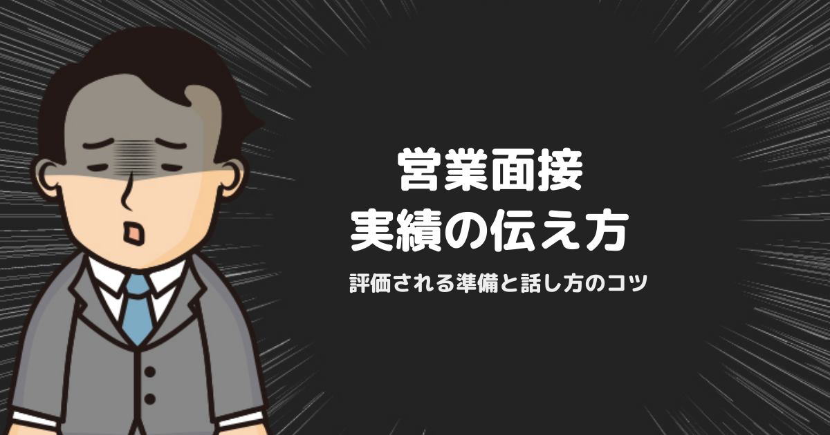 営業職の面接対策完全ガイド｜評価される実績の伝え方・準備手順を解説