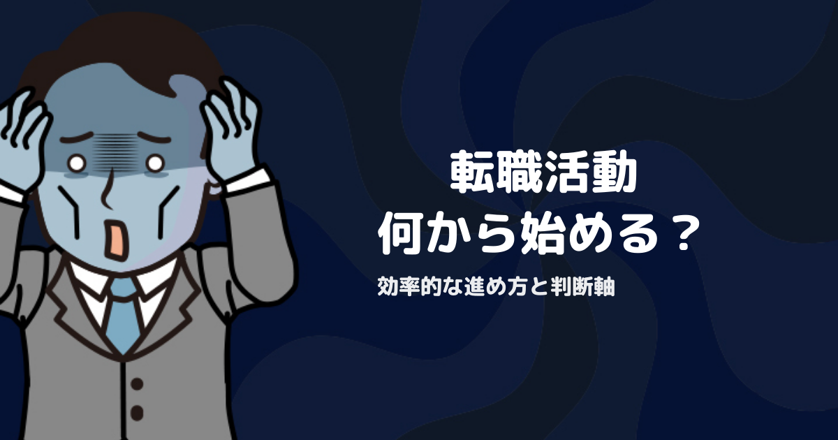 転職活動は何から始める？効率的な進め方と失敗しない判断軸