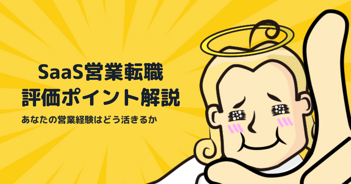 SaaS営業転職完全ガイド｜営業経験の何が評価されるかを徹底解説