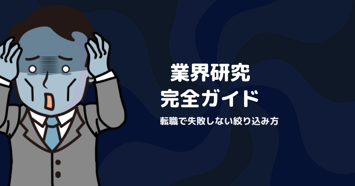 STEP3「業界研究」完全ガイド｜転職で失敗しない業界の絞り込み方
