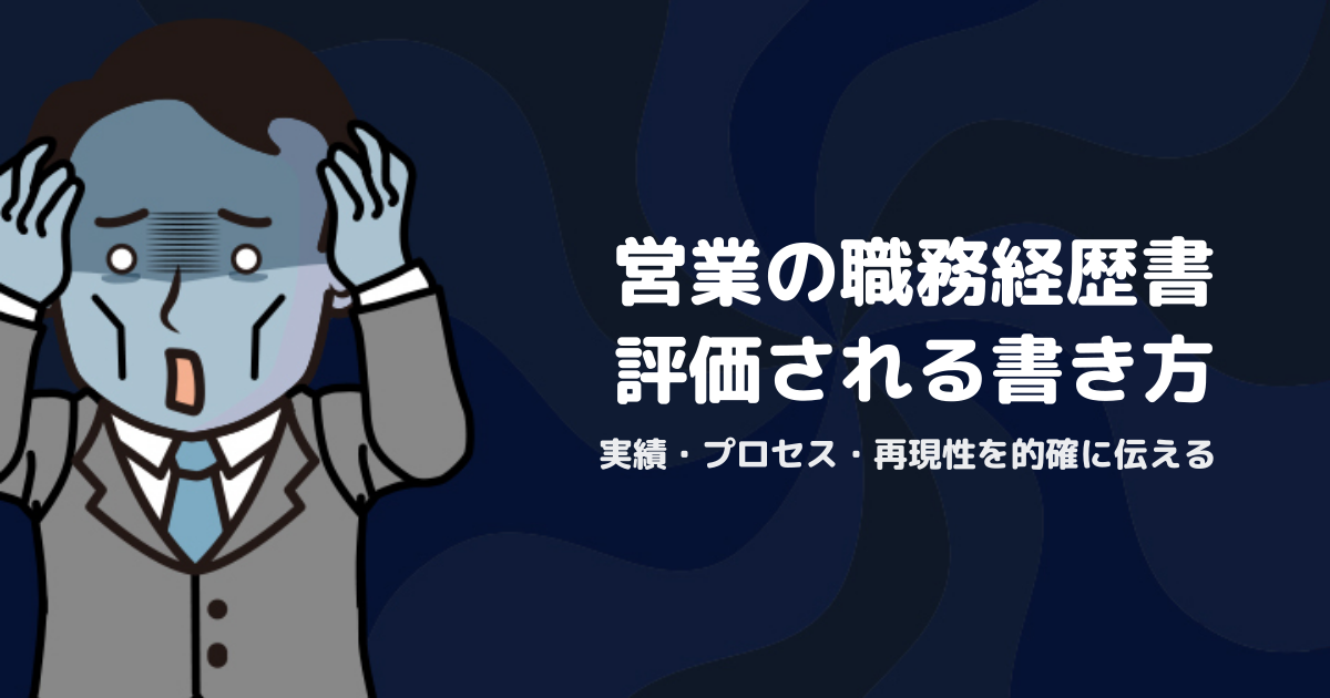 営業職の職務経歴書完全ガイド｜実績・プロセス・再現性で評価される書き方