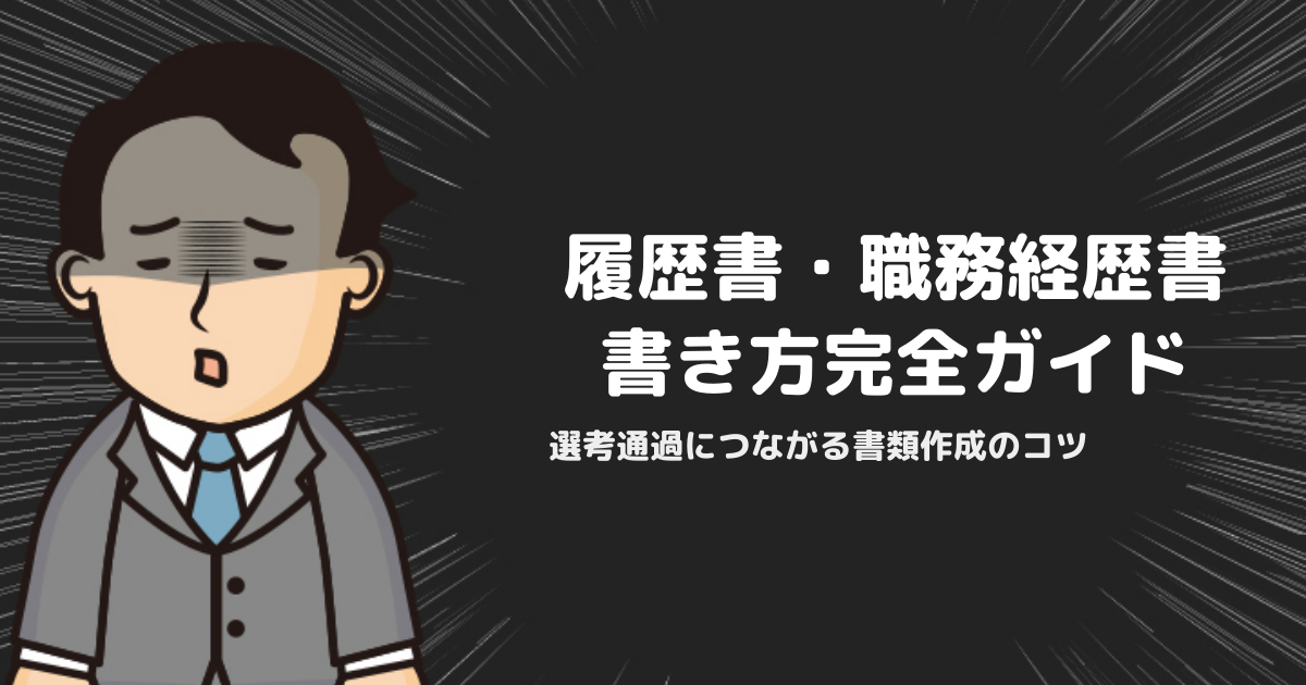 STEP4「書類作成」完全ガイド｜履歴書・職務経歴書の書き方と選考通過のコツ