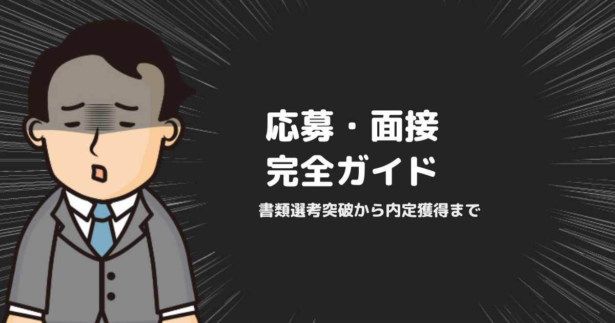 STEP5「応募・面接」完全ガイド｜書類選考突破から内定獲得まで
