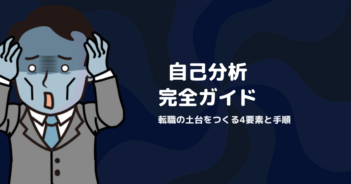 STEP1「自己分析」完全ガイド｜転職活動の土台をつくる4要素と手順