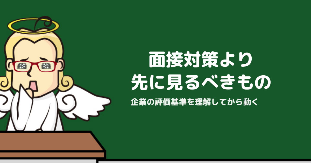面接対策より先に考えるべきこと｜企業の評価基準を理解してから準備を始める
