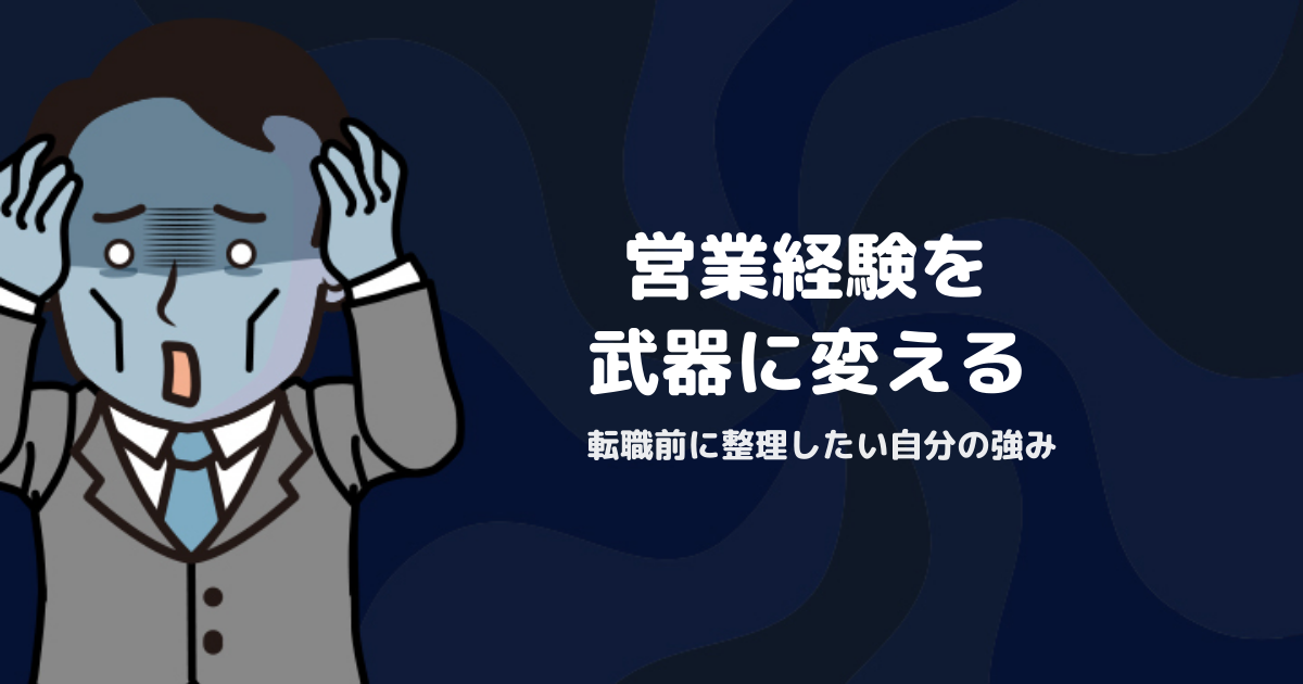 営業から転職したい人が最初に考えること｜評価される経験の整理方法