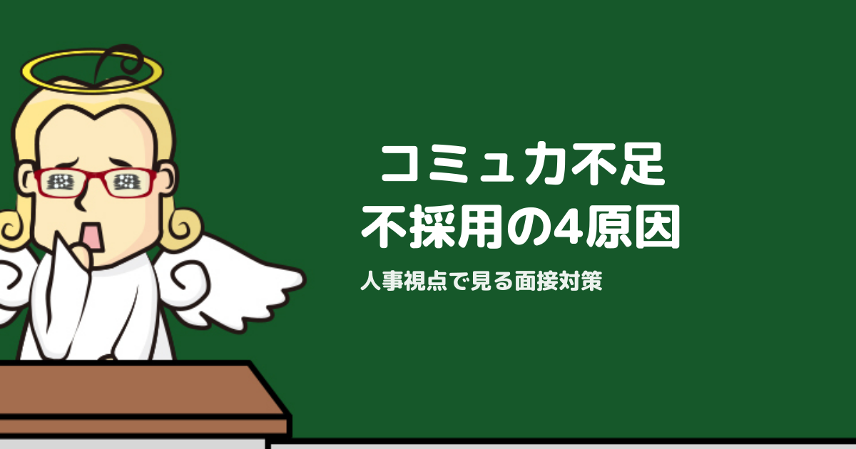 「コミュ力不足」で不採用になる4つの原因と面接対策【人事視点】