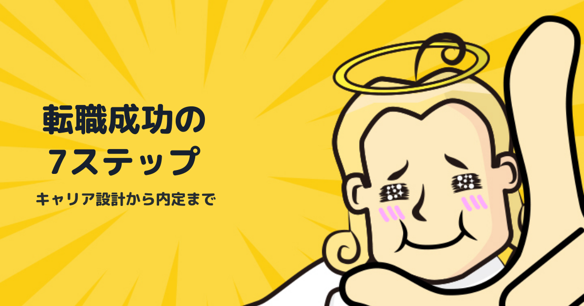 転職成功へ導く7ステップ完全ガイド｜キャリア設計から内定まで