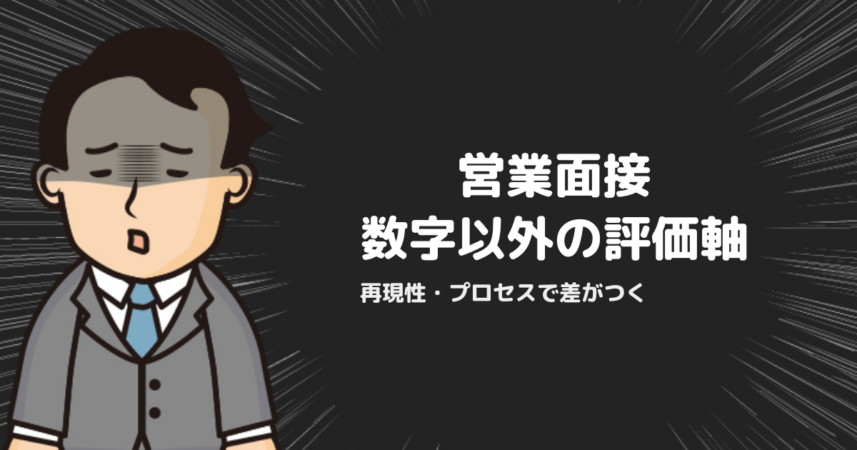 営業面接で数字以外に評価されるポイント｜再現性・プロセス・商材難易度で差がつく
