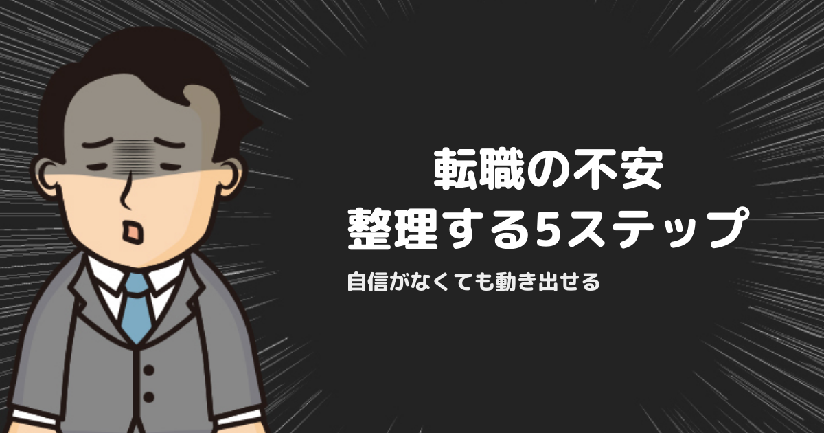転職したいけど自信がない時の考え方｜不安を整理して動き出す5ステップ
