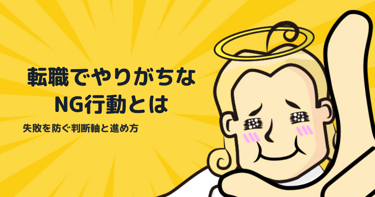 転職活動でやってはいけないこと｜失敗を防ぐ判断軸と進め方