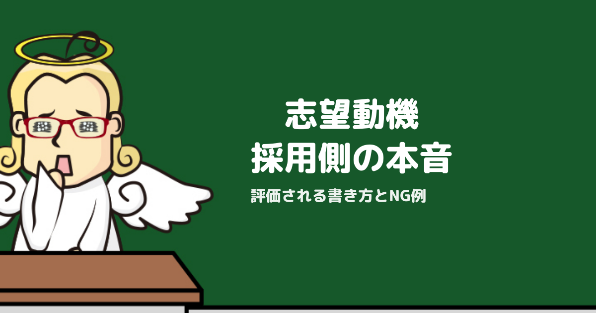 志望動機の作り方完全ガイド【採用側が評価するポイントとNG例を解説】