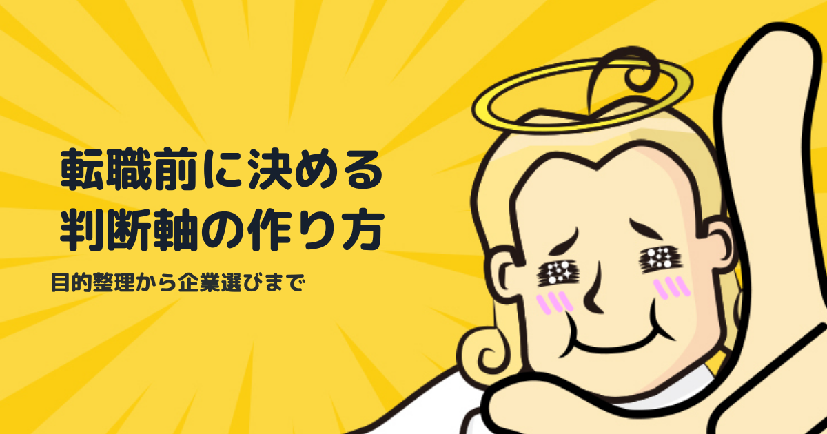 転職活動を始める前に決めるべき判断軸｜目的整理から企業選びまで