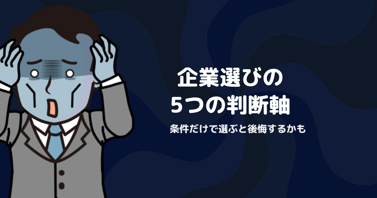 転職で失敗しない企業選び完全ガイド｜条件だけでない5つの判断軸