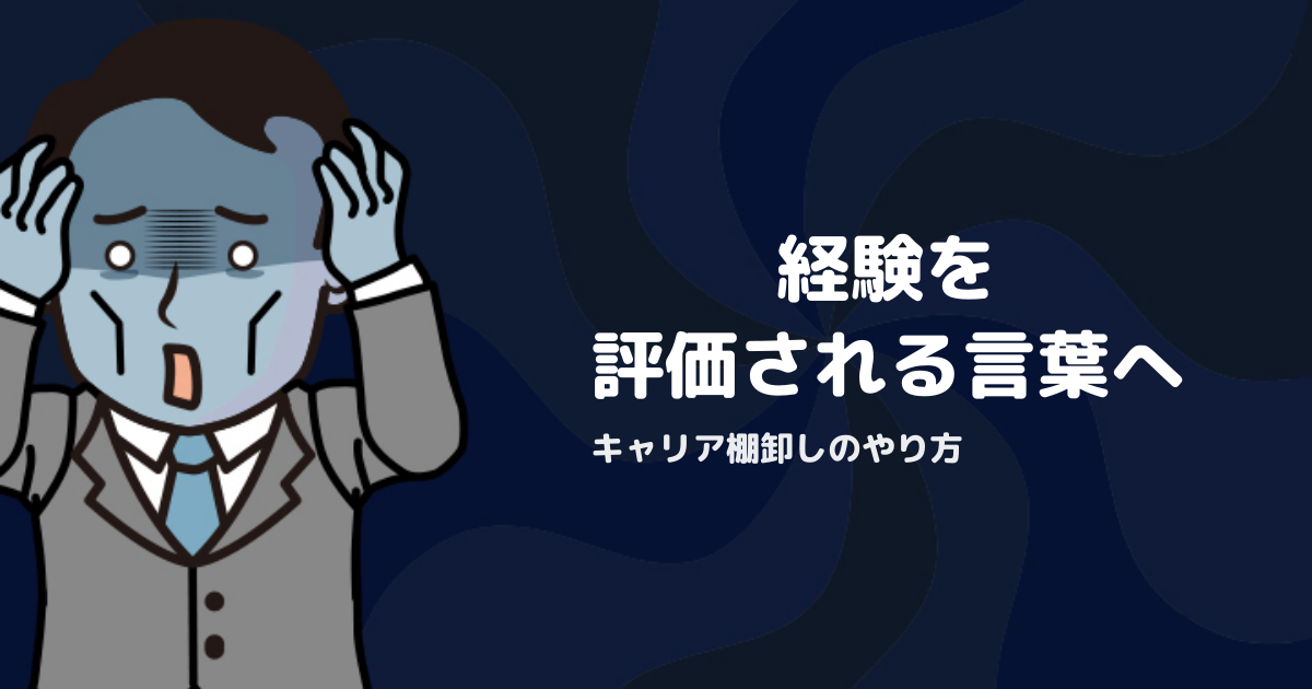 キャリアの棚卸しのやり方｜経験・強みを企業に評価される言葉に変換する方法