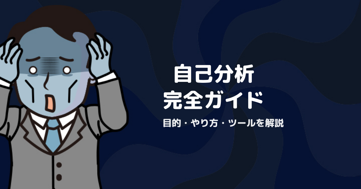 自己分析の完全ガイド｜目的・やり方・ツールを徹底解説【2026年版】