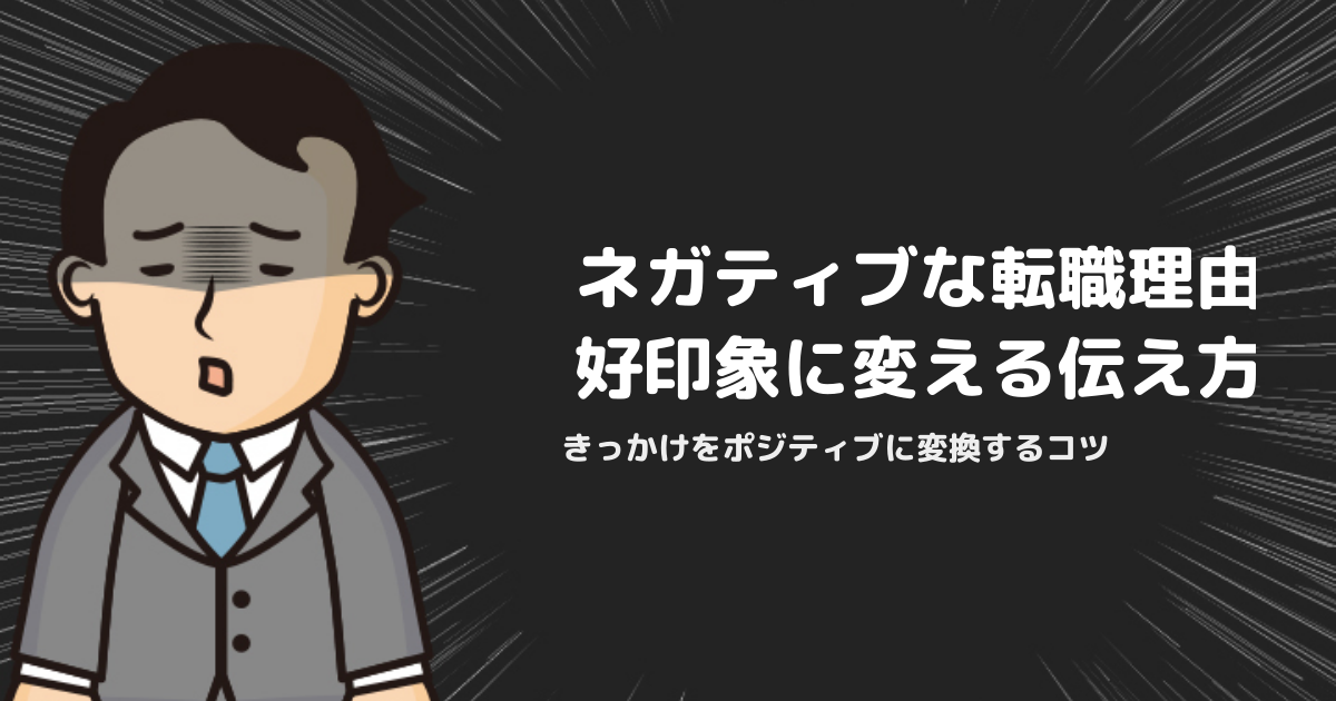転職理由はネガティブでもOK｜面接で好印象を与える「きっかけ→ポジティブ変換」の伝え方