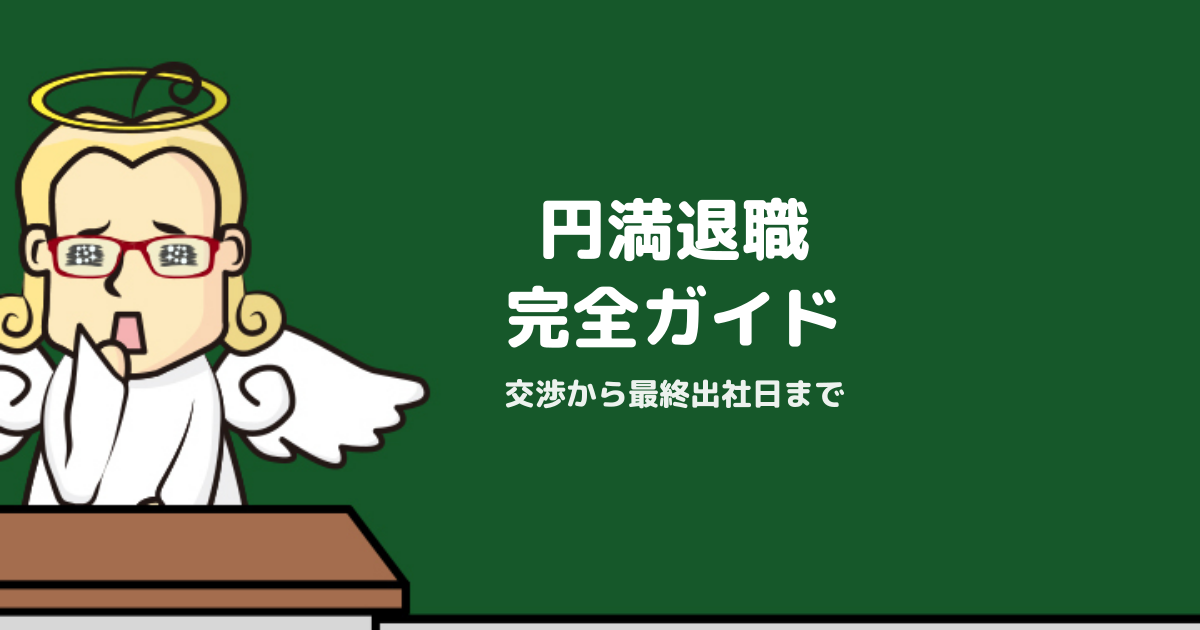 STEP7「円満退職」完全ガイド｜退職交渉から引き継ぎ・最終出社日まで
