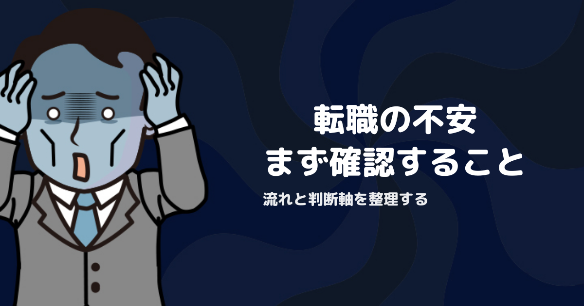 転職活動が不安な人が最初に確認すべきこと｜流れと判断軸を整理する