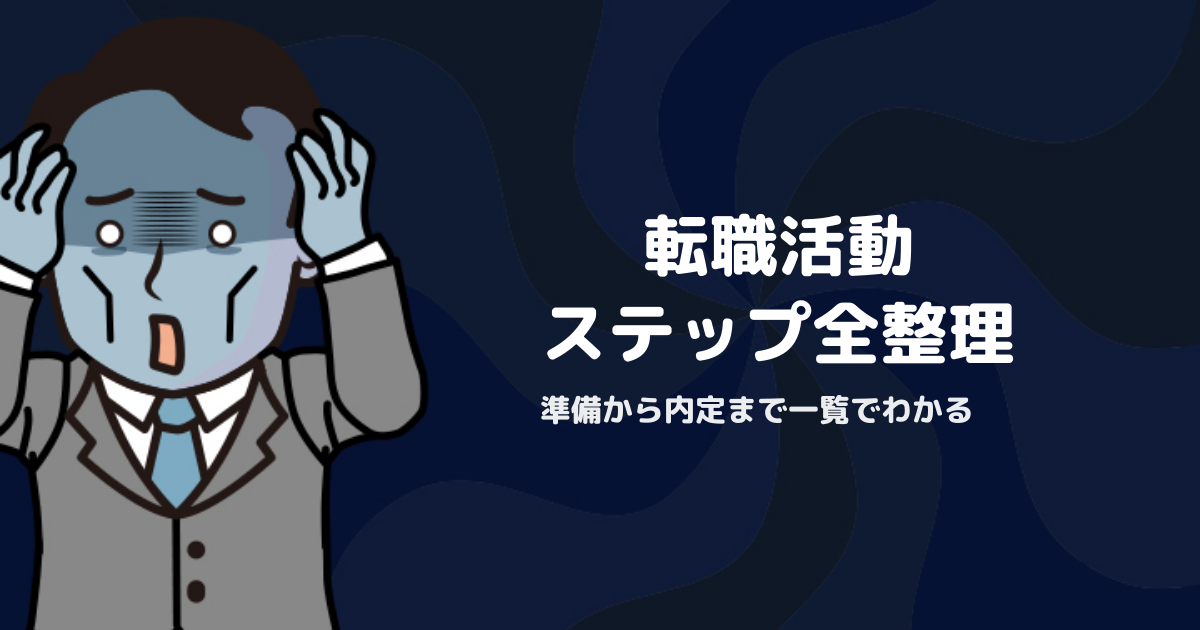 転職活動でやること一覧｜準備から内定まで各ステップを整理