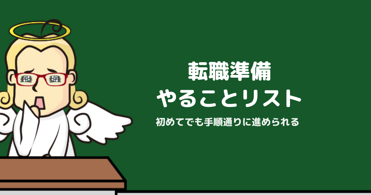 転職したいと思ったらやることリスト｜初めての転職準備を手順で整理