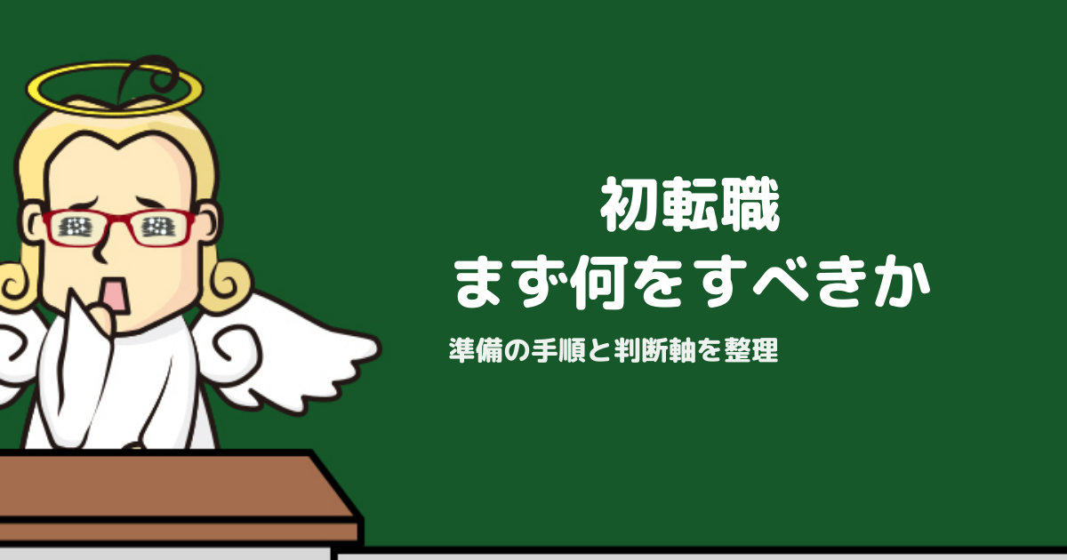 初めての転職で最初に整理すべきこと｜準備の手順と判断軸を解説
