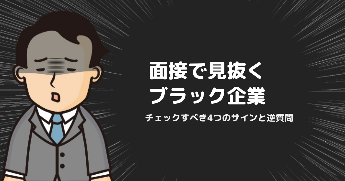 面接でブラック企業を見抜く方法｜チェックすべき4つのサインと逆質問5選