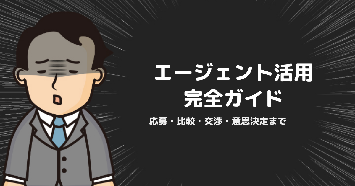転職エージェントの使い方完全ガイド｜応募・比較・交渉・意思決定を整理する