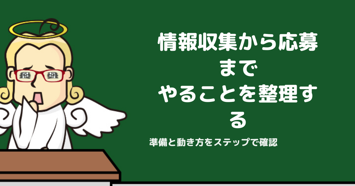 転職の情報収集から応募までの進め方｜何を準備しどう動くか整理する