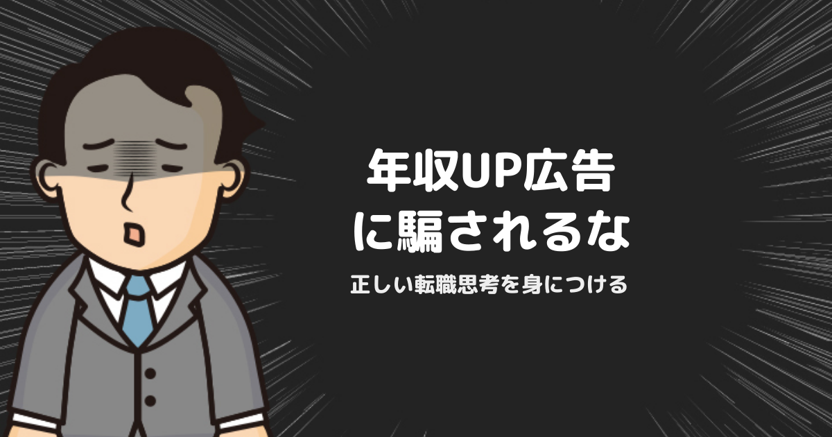 転職で一発逆転は幻想？年収UPの広告に騙されないための正しい転職思考法