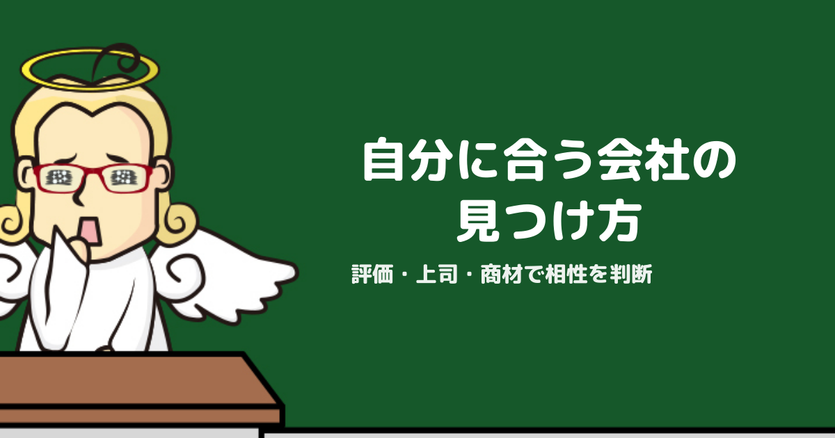 自分に合う会社の見つけ方完全ガイド｜評価制度・上司・商材との相性で判断する転職術