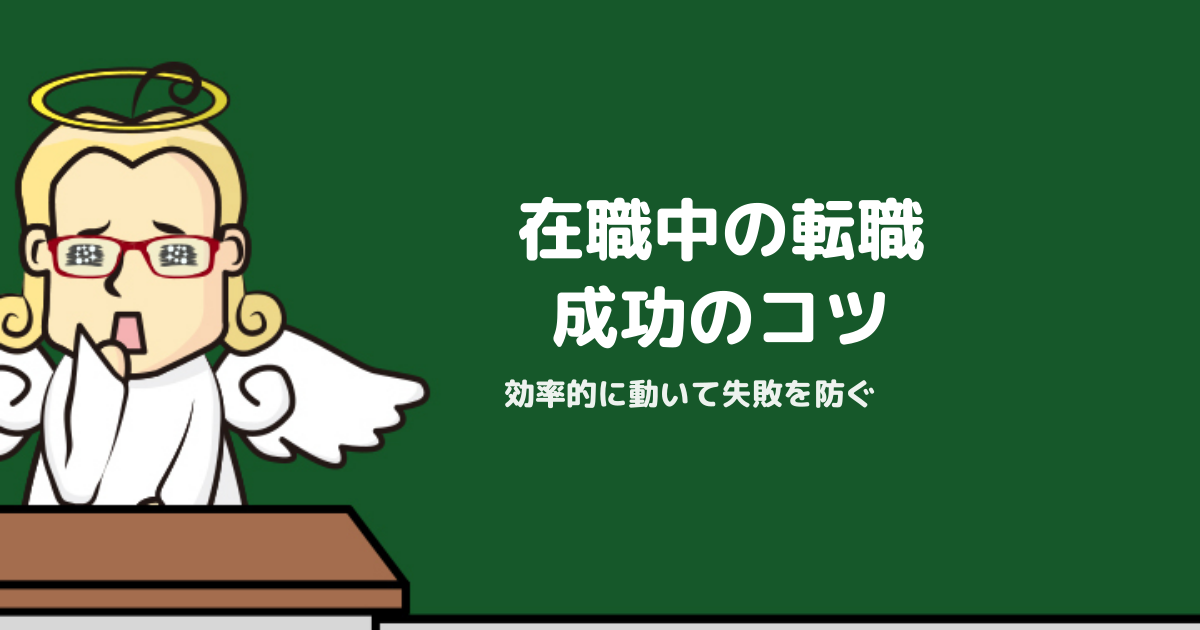 在職中の転職活動完全ガイド｜効率的な進め方と失敗しないポイント