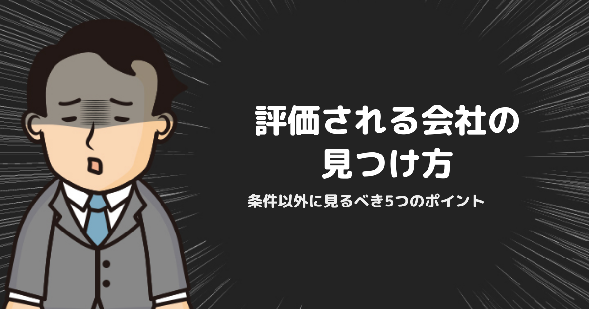 自分を評価してくれる企業を探す方法｜条件以外に見るべき5つのポイント