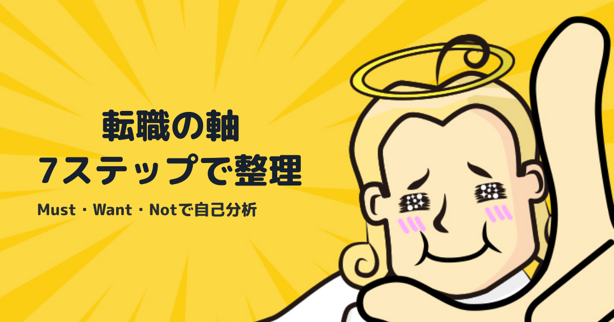 転職の軸の作り方｜自己分析からMust・Want・Not整理まで7ステップ