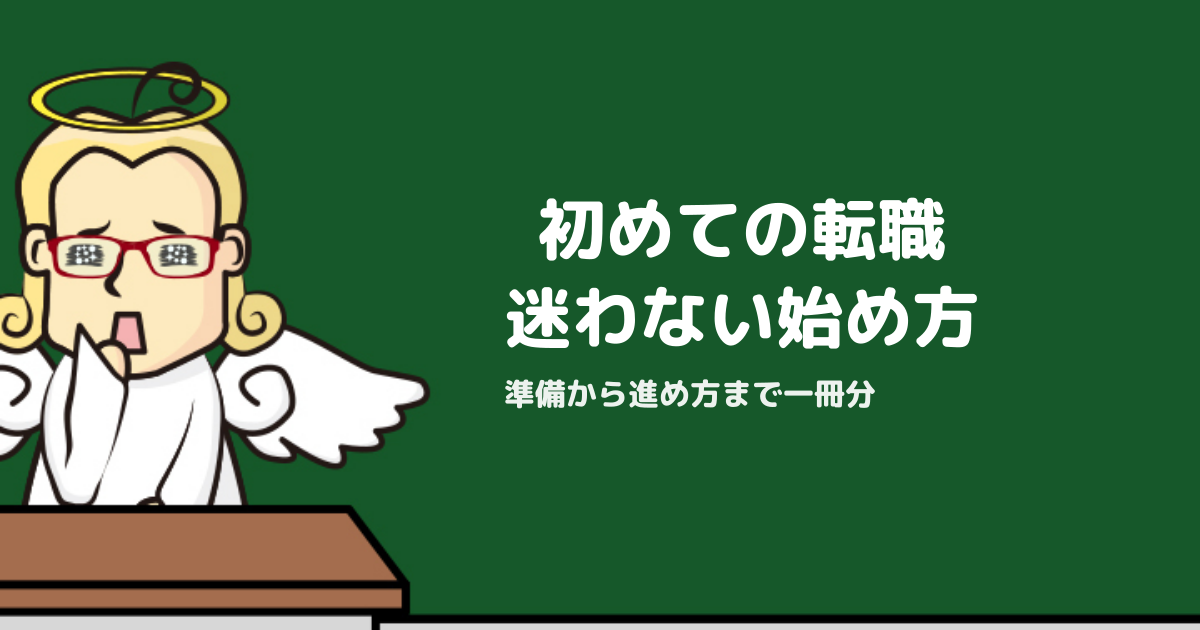転職活動の始め方完全ガイド｜初めてでも失敗しない準備と進め方