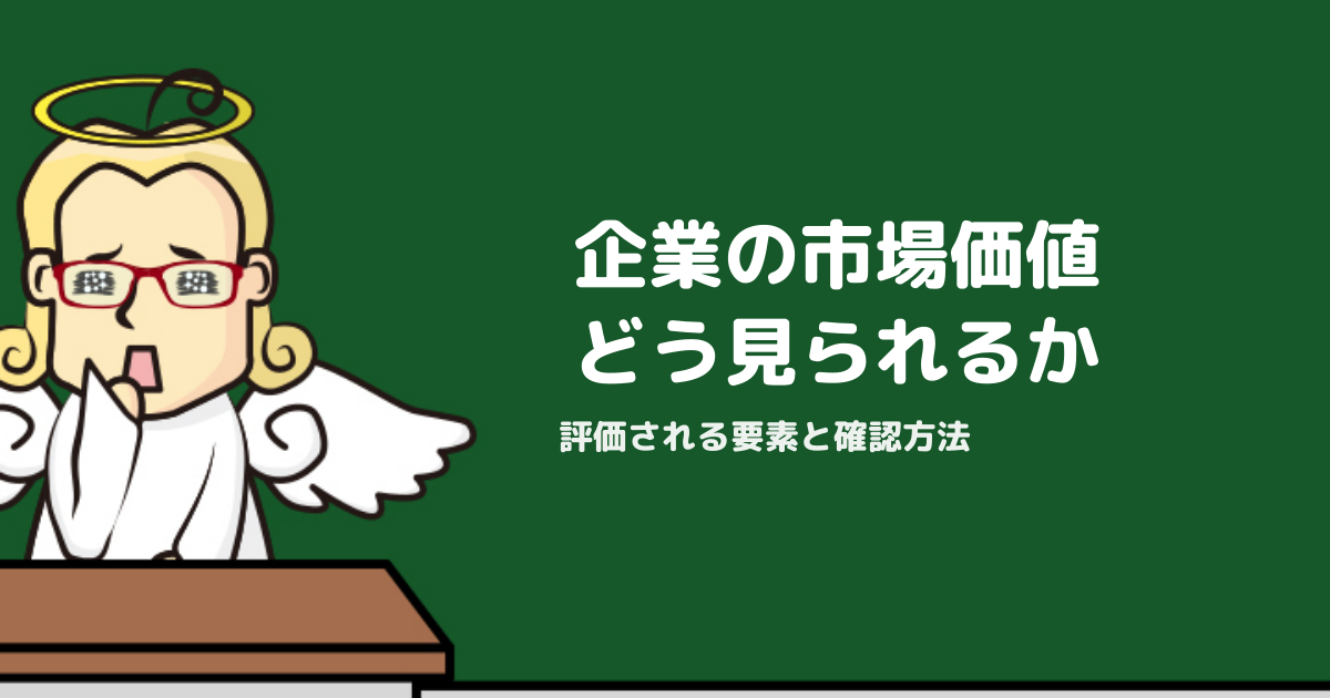 企業が市場価値をどう判断するか｜評価される要素と確認方法
