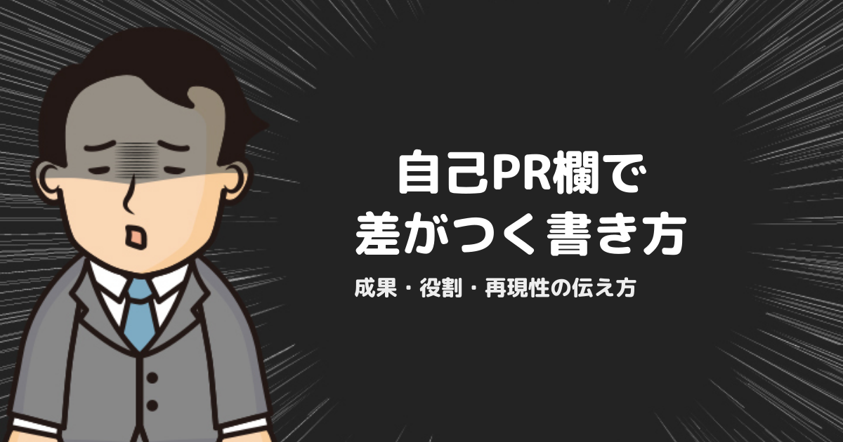 職務経歴書の自己PR欄の書き方｜採用側が評価する成果・役割・再現性の伝え方