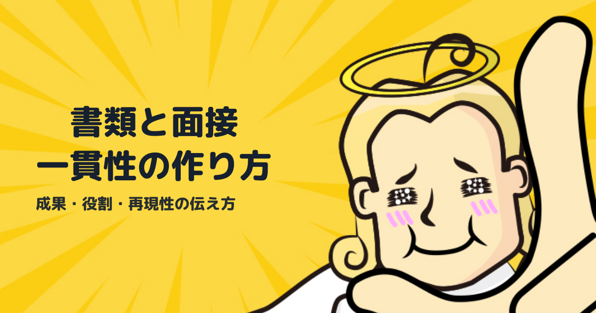 応募書類と面接回答の一貫性を作る方法｜採用側が評価する成果・役割・再現性の伝え方