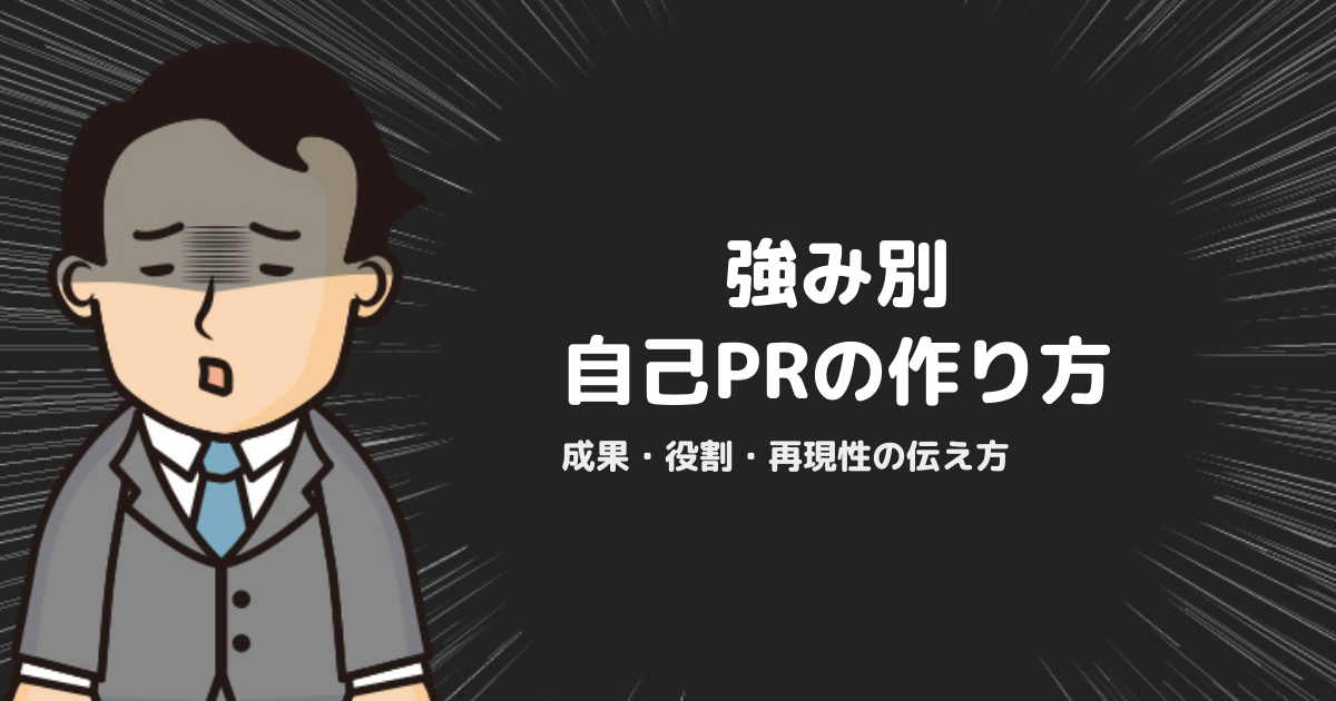 強み別の自己PRの作り方｜採用側が評価する成果・役割・再現性の伝え方