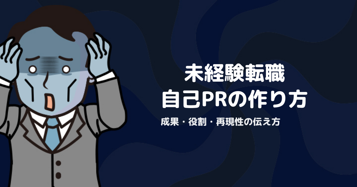 未経験転職の自己PRの作り方｜採用側が評価する成果・役割・再現性の伝え方