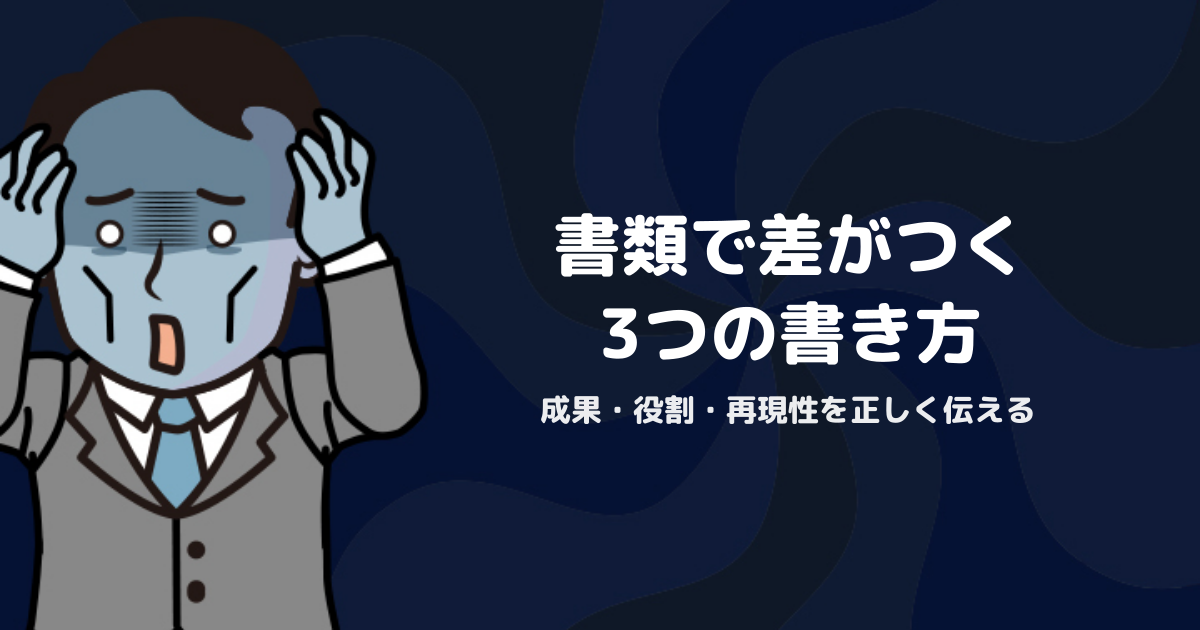応募書類チェックリスト｜採用側が評価する成果・役割・再現性の書き方
