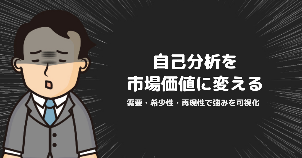 自己分析と市場価値をつなげる方法｜需要・希少性・再現性で評価を可視化する